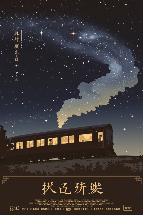星空铁道之夜 - 骚虎影视 星空铁道之夜海报,2025年日本动漫